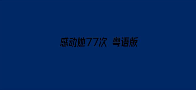 感动她77次 粤语版